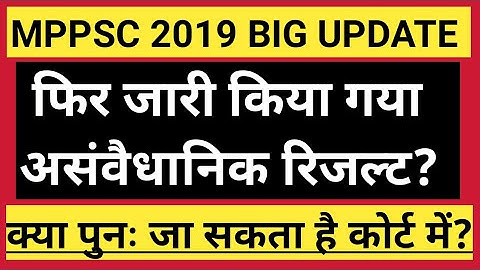 रिजल्ट में गलतियां ही गलतियां|mppsc pre 2019/mppsc latest update/mppsc new update/mppsc big update