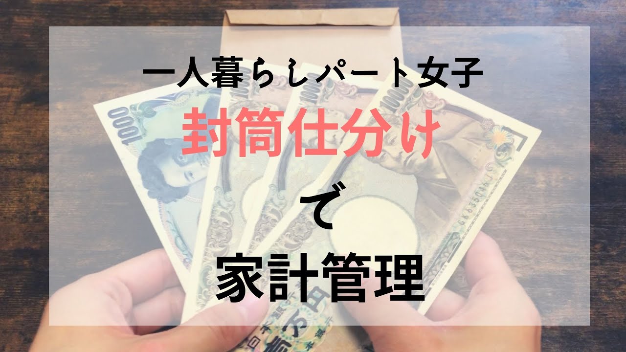 給料日後ルーティン パート女子社員の家計管理 封筒仕分け 一人暮らし やりくり Youtube 給料日後ルーティン パート女子社員の家計管理 封筒仕分け 一人暮らし やりくり Youtube
