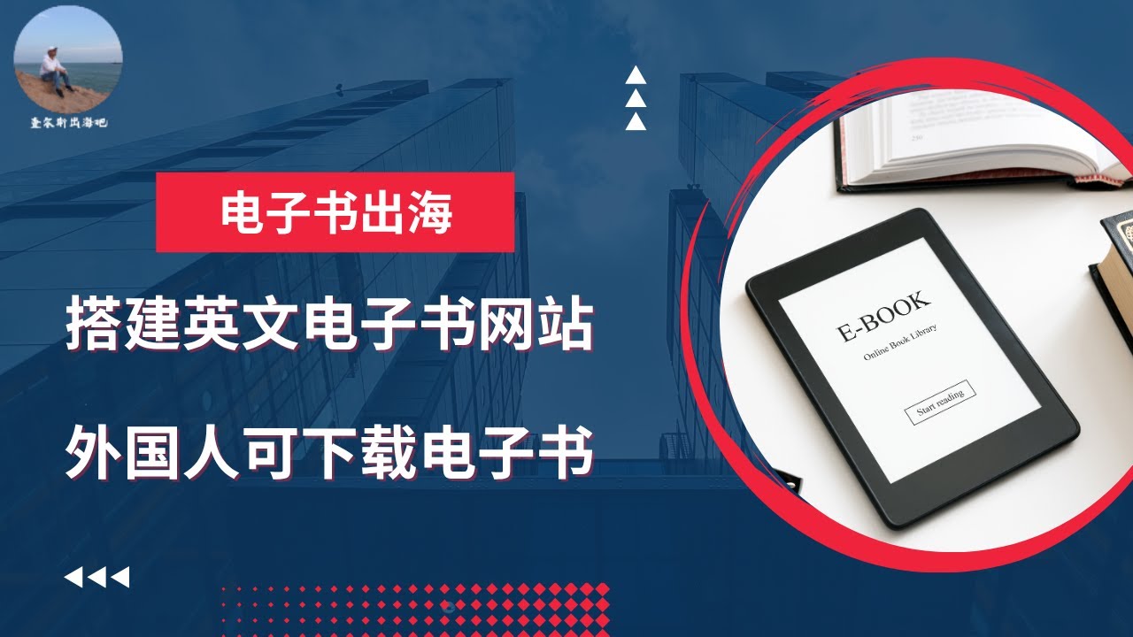 电子书出海神器：搭建英文电子书网站，外国人轻松下载