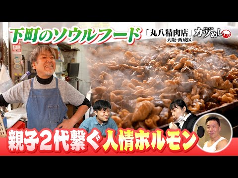 【カツめし】西成の親子２代繋ぐ人情ホルモン 大阪・西成「丸八精肉店」（2025年11月27日）