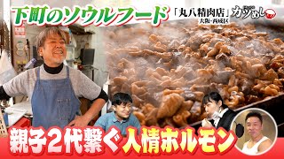 【カツめし】西成の親子２代繋ぐ人情ホルモン 大阪・西成「丸八精肉店」（2025年11月27日）
