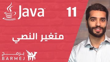 #11  تعلم لغة جافا   |  مقدمة في متغير النصي