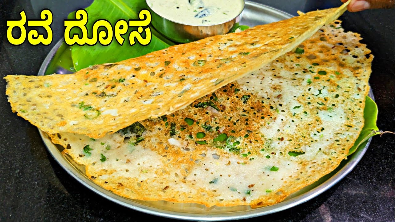10 ನಿಮಿಷದಲ್ಲಿ ಗರಿಗರಿ ರವೆ ದೋಸೆ | Instant Crispy Rava Dosa | Rave Dose | Rava Dosa Recipe in Kannada