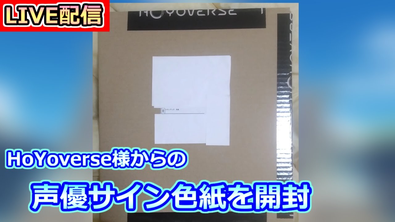 サイン色紙 誰のか忘れてしまいました。。アイドル?声優? 気まま配信】雑談しながら声優サイン色紙を開封 ※誰の声優サイン