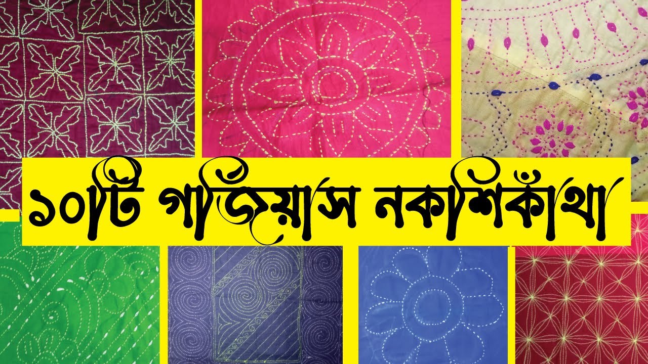 ১০টি গর্জিয়াস ডিজাইনের নকশিকাঁথা | 10 Gorgeous Nakshi Kantha Designs | 