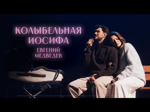 Evgeny Medvedev — Joseph's Lullaby / The Big Christmas Concert 2025