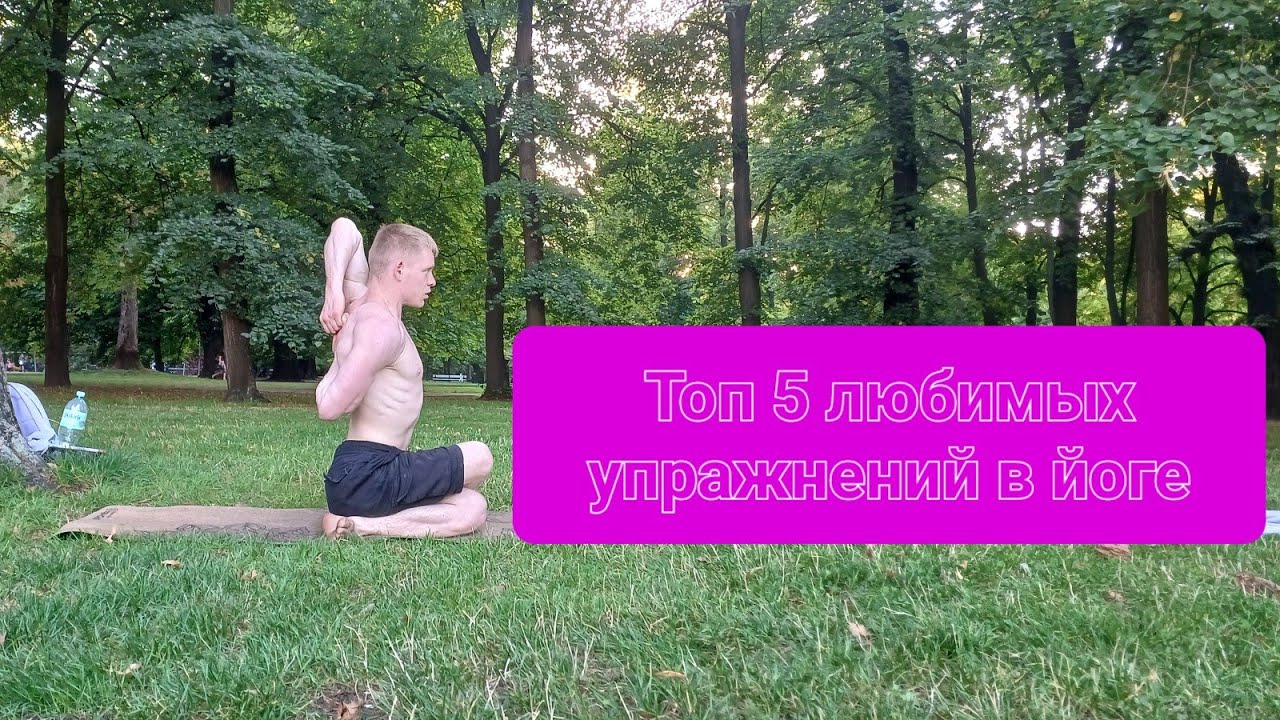 Топ 5 любимых асан в йоге - YouTube