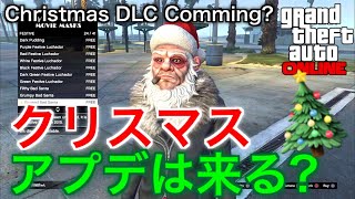 【クリスマスアプデ】今年は来るのか!?期間限定のマスク全種類 GTA5 Christmas DLC Comming?