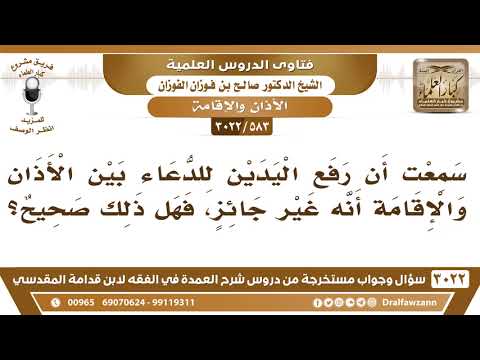 [583 -3022] سمعت أن رفع اليدين للدعاء بين الأذان والإقامة أنه غير جائز، فهل ذلك صحيح؟