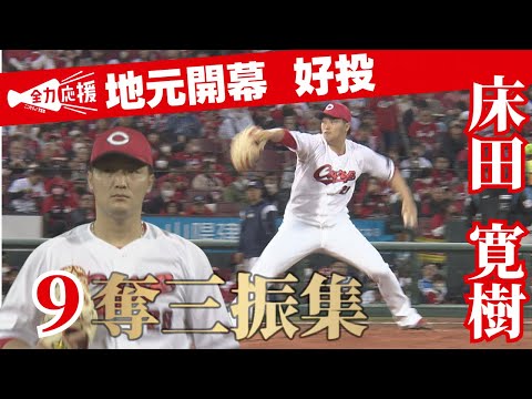 【4月2日 カープ vs ヤクルト】床田投手、地元開幕戦で9奪三振の好投！