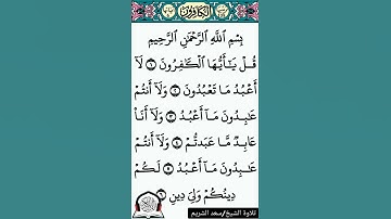 سورة الكافرون كاملة|تلاوة الشيخ/سعود الشريم .. القران الكريم