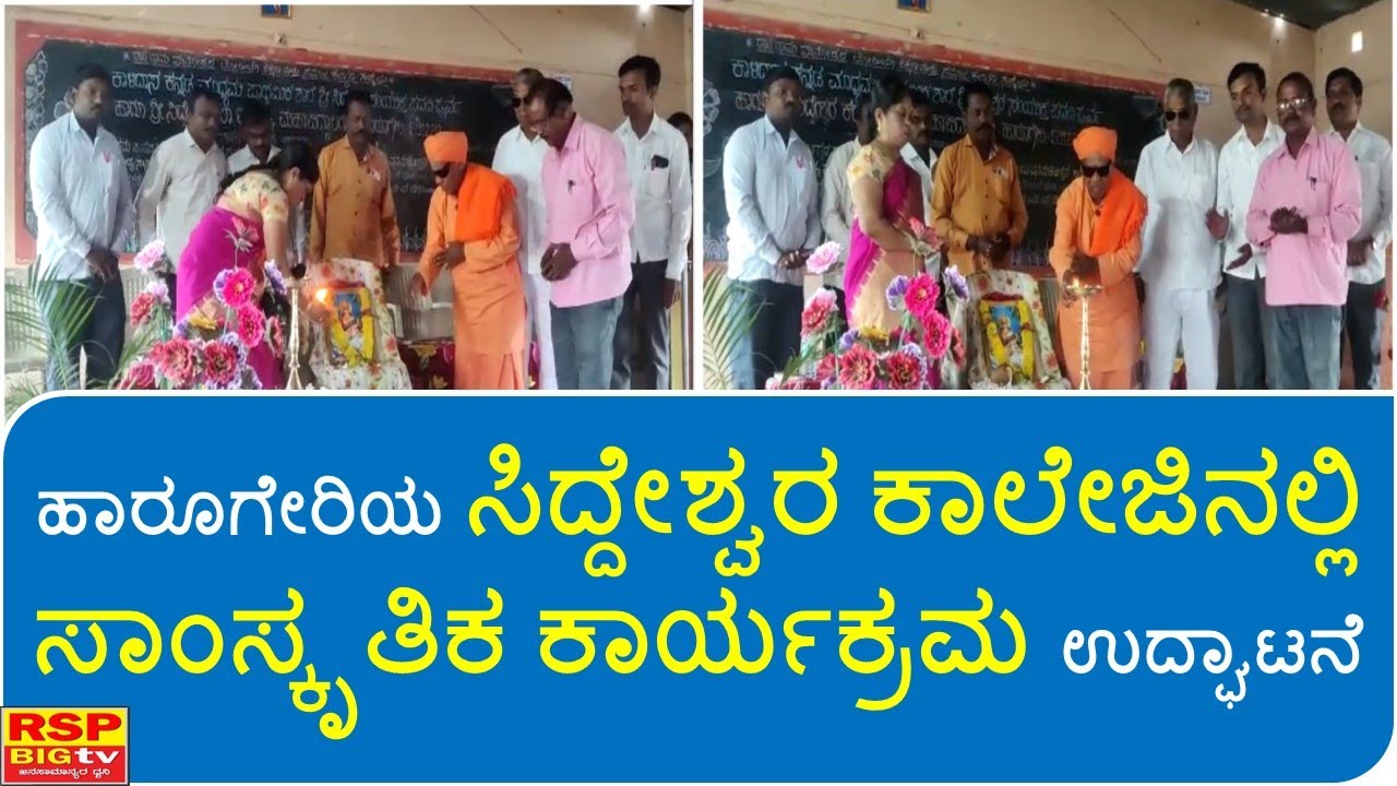 Harugeri: ಹಾರೂಗೇರಿಯ ಸಿದ್ದೇಶ್ವರ ಕಾಲೇಜಿನಲ್ಲಿ ಸಾಂಸ್ಕೃತಿಕ ಕಾರ್ಯಕ್ರಮ ...
