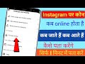 Instagram पर कब Online आये और कब Offline गए किसी को कुछ पता नहीं चलेगा | Instagram Online Status Off