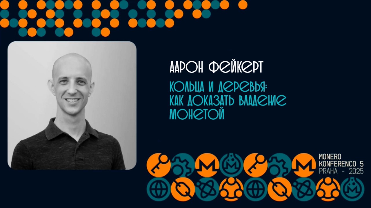 Аарон Фейкерт - Кольца и деревья: как доказать владение монетой