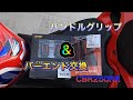【CBR250RR】ハンドルグリップ＆バーエンド交換【MC51】