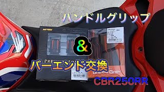 【CBR250RR】ハンドルグリップ＆バーエンド交換【MC51】