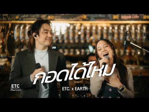 ETC ชวนมาแจม "กอดได้ไหม" l Earth Patravee