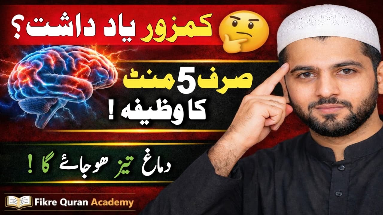 Kamzor Hafiza?  Sirf 5 Minute Ka Wazifa | Dimagh Tez Ho Jayega! | Fikre Quran Academy