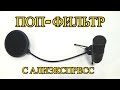 ПОП-ФИЛЬТР с алиэкспресс. Полный обзор и тест поп-фильтра.