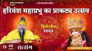 हरिवंश महाप्रभु का प्राकट्य उत्सव ( हितोत्सव ) // 19/05/24 - Shri Premanand Govind Sharan Ji Maharaj