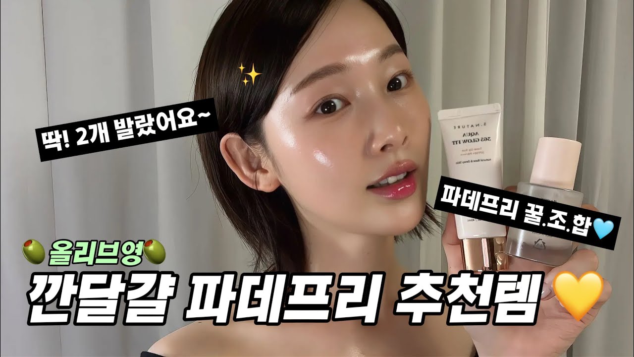 ♡⃜꾸안꾸 청초✨깐.달.걀 파데프리 꿀조합🫒올리브영🫒추천템😍 | 구독자 이벤트🎁