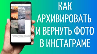 Что Значит Архивировать Фото В Инстаграм