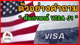 Acadex Thailand - ตัวอย่างคำภามสัมภาษณ์visa J1