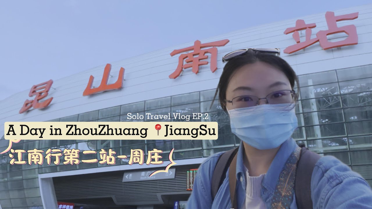 Solo Travel Vlog, Zhou Zhuang, China Trip 🇨🇳 江南行第二站 昆山周庄