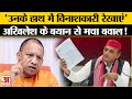 UP Politics: सीएम योगी आदित्यनाथ पर अखिलेश यादव ने दिया ऐसा बयान की मच गया सियासी बवाल!