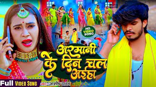 #Video - अरमानी के दिन चल आइ्हा | #Aashish Yadav का पहिला छठ गीत | Armani | #Maghi Chhath Song 2023