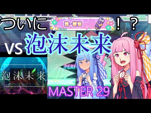 【ボイロ実況】真皆伝３粒へ！VS泡沫未来【プロセカ】