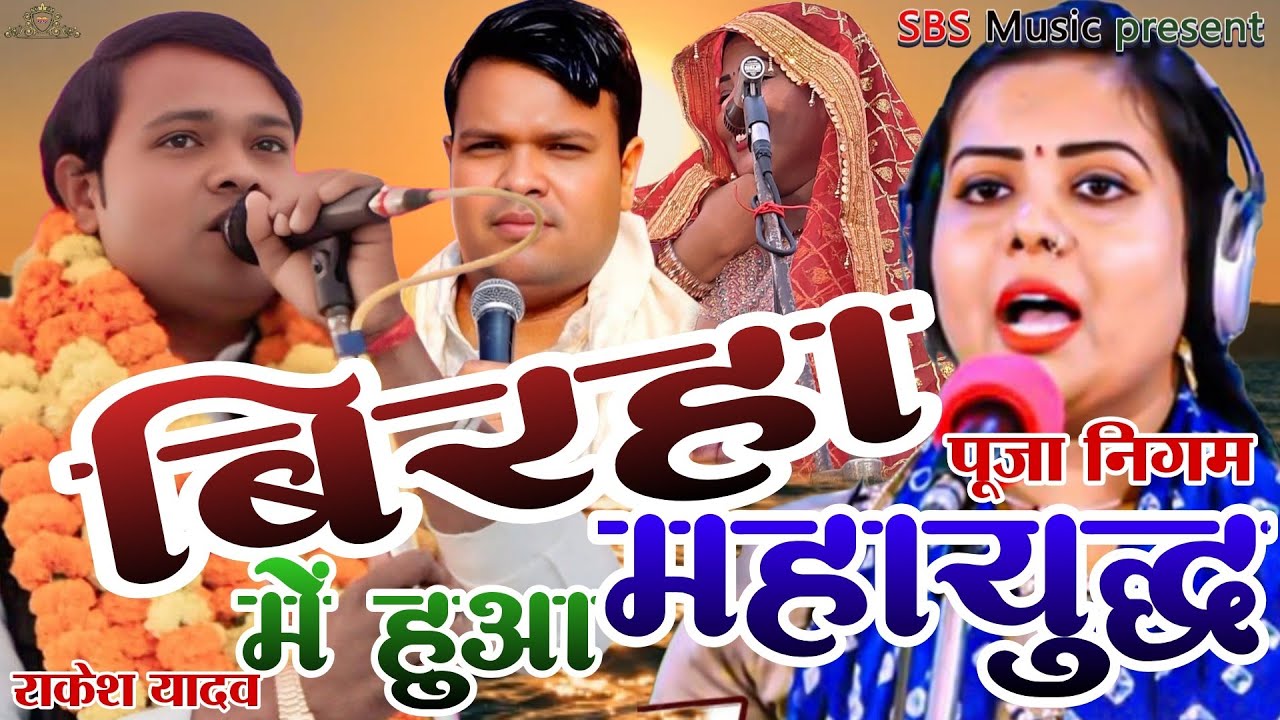 राकेश यादव पूजा निगम में हुआ बिरहा का घमासान मुकाबला पब्लिक कर दंग रह गई।। 