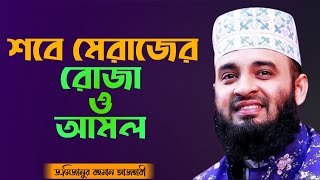 শব মরজর রজ ও আমল ড.মজনর রহমন আজহর Mizanur Rahman Azhari