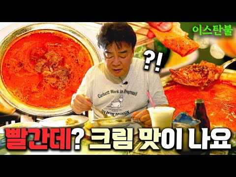 [배고파_이스탄불] "곰탕에 크림스프 섞으면 이 맛 납니다" 이스탄불 '빨간 맛'의 정체