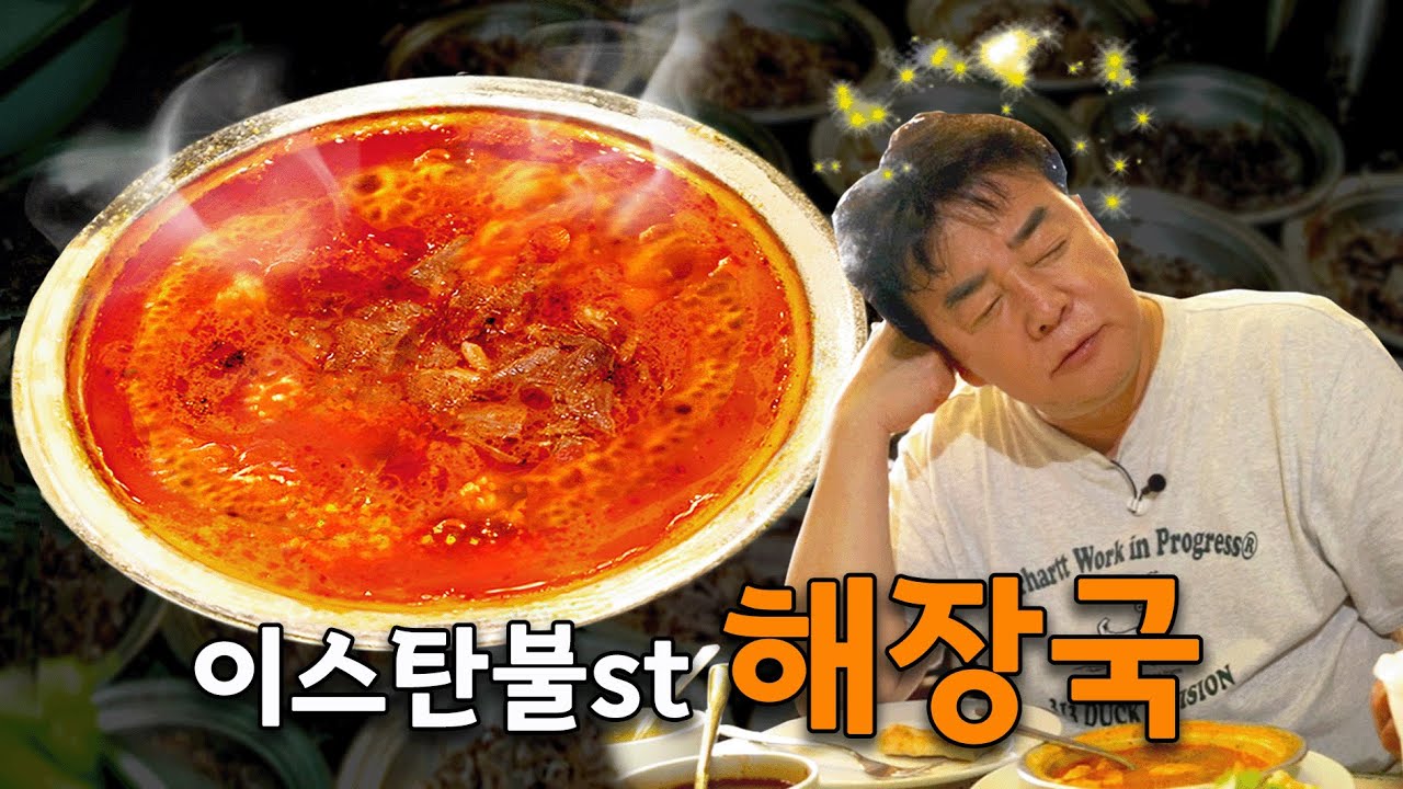 [배고파_이스탄불] '곰탕 + 육개장' 조합의 맛! 양고기로 만든 이스탄불식 '해장국' 한 그릇