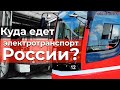 Куда едет электротранспорт России? | IT #32