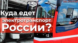 Куда едет электротранспорт России? | IT #32