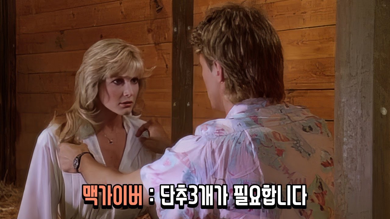 맥가이버씨, 단추 3개를 달라구요? 【드라마리뷰】【결말포함】【액션】【미드】【더빙】