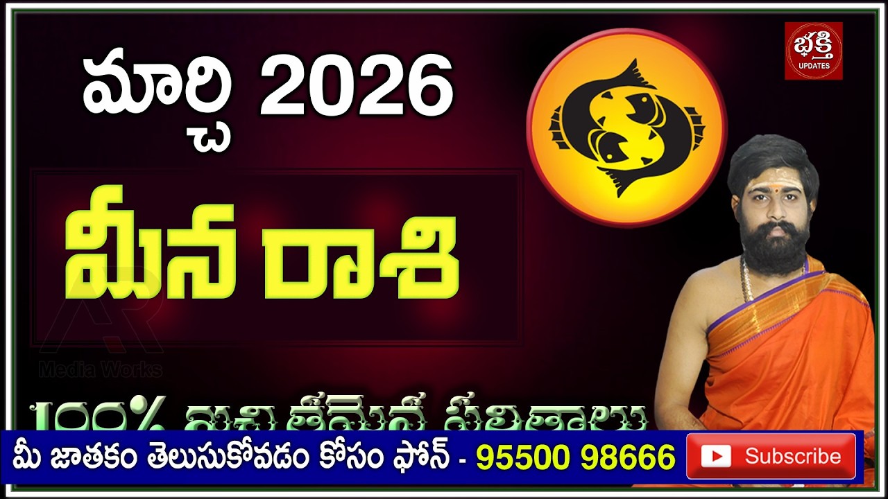 Meena Rashi (PISCES) March 2026 | March 2026 Meena Rashi | Rashiphalalu |  Sri Telugu Astro
