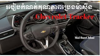 របៀសSet Oil life រថយន្តChevrolet Tracker 202-2024 How To Set Oil Life On Chevrolet Tracker 2022-2024