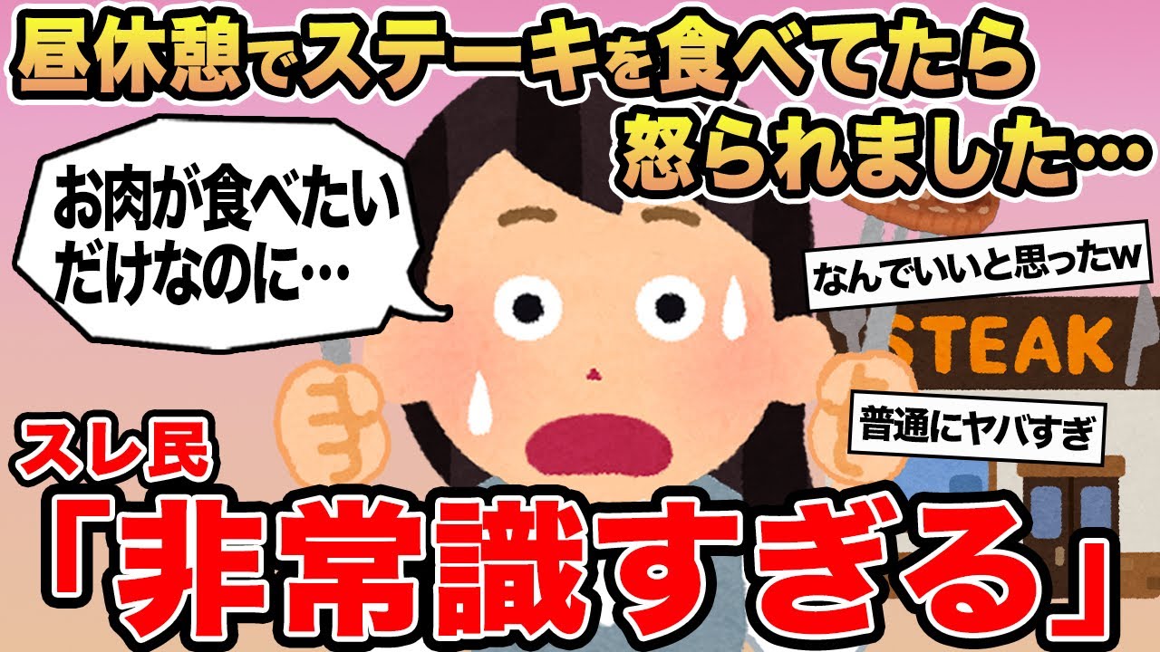 【報告者キチ】「昼休憩でステーキを食べてたら怒られました...」→スレ民「非常識すぎる」⚪︎