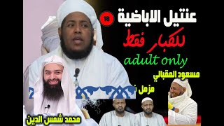 حلقة صادمة (سر ضعف الاباضية الرهيب فى علم الحديث)