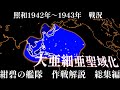 【紺碧の艦隊】~総集編~ 超技術大国・日本vs超物大国・アメリカ合衆国1942年~1943年初頭の戦闘を一気見!【ゆっくり解説・一気見】