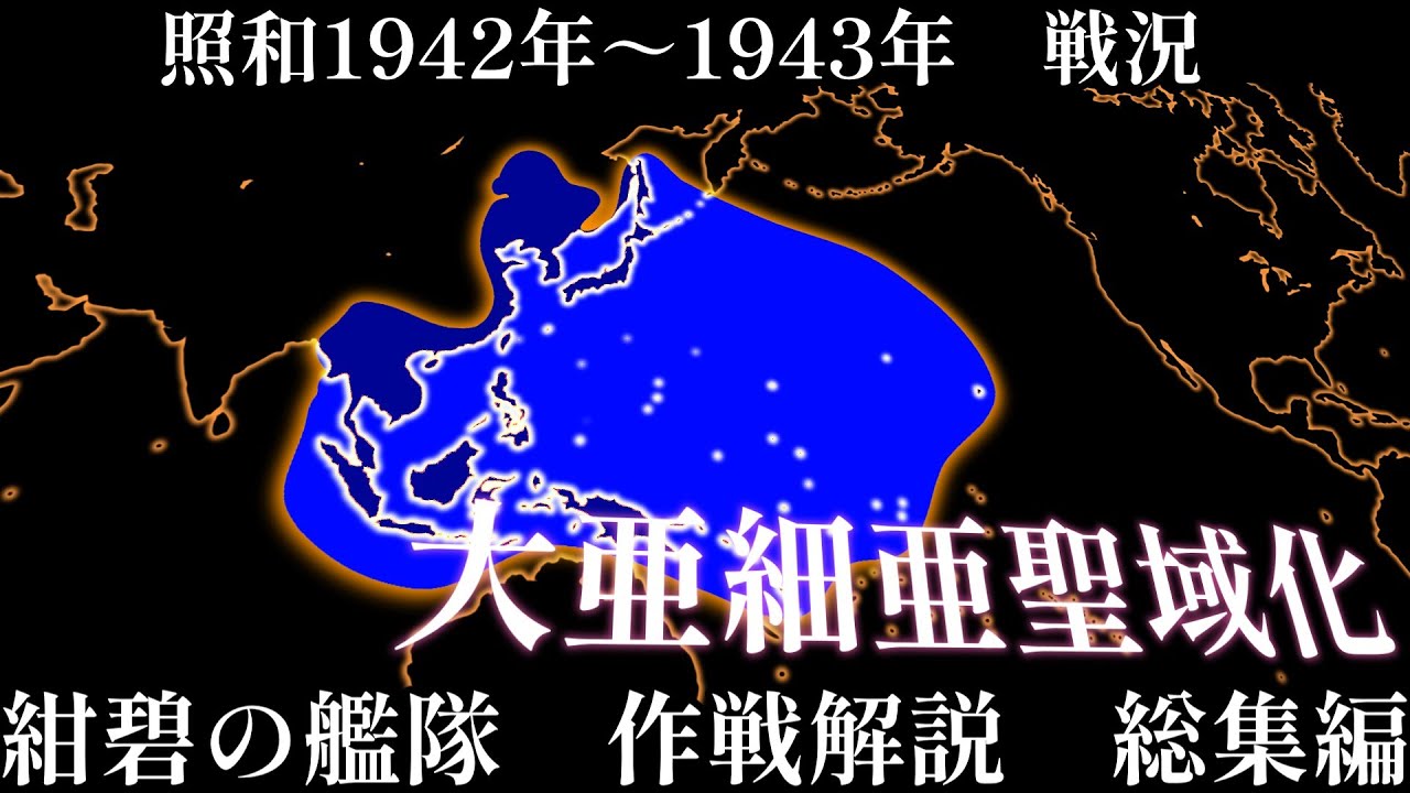 紺碧の艦隊】～総集編～ 超技術大国・日本vs超物大国・アメリカ合衆国