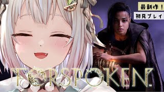 #02【FORSPOKEN/PS5】最新作！初見プレイ！！魔女か、悪魔か。（※ネタバレ注意）です【にじさんじ/葉山舞鈴】
