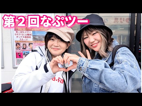 第2回なぷツー