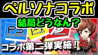 【パズドラ】ペルソナコラボって結局どうなの？ ガチャは引いた方がいい？