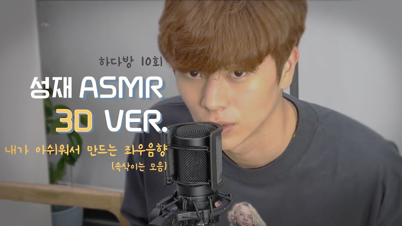 [비투비/성재 ASMR] 속닥이는 성재 3D음향VER.