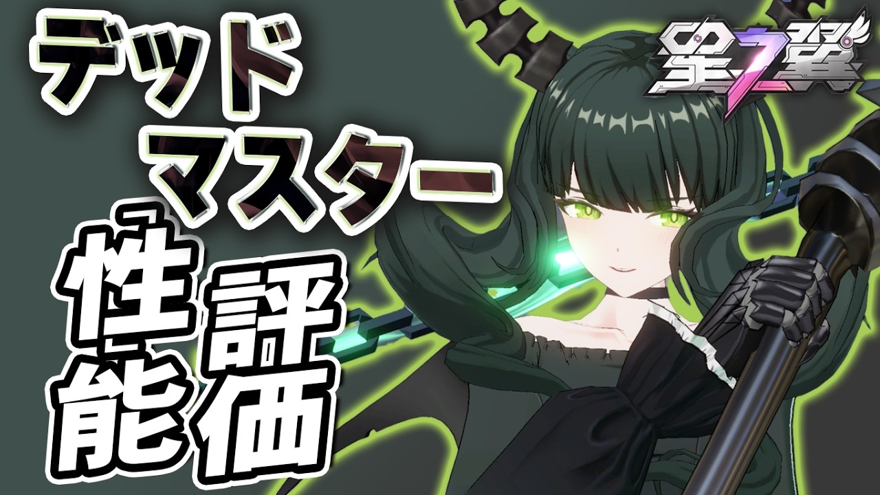 【星の翼】デッドマスター性能評価 ブラロコラボ最終キャラ Steam売上3位 ドロワーズに明日はあるのか? 最強Tier表更新【星之翼実況攻略動画】