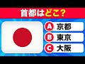 世界の首都クイズ！🚩🌍 かんたん・ふつう・難しい・激ムズ地理クイズ✅